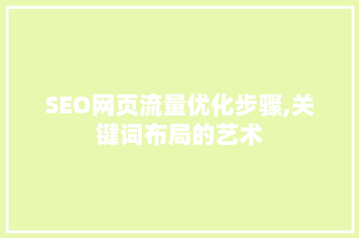 SEO网页流量优化步骤,关键词布局的艺术 必应SEO