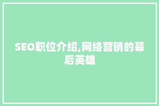 SEO职位介绍,网络营销的幕后英雄 必应SEO