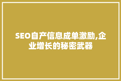 SEO自产信息成单激励,企业增长的秘密武器