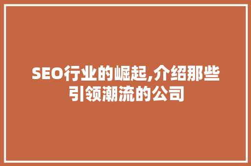 SEO行业的崛起,介绍那些引领潮流的公司 网站建设公司
