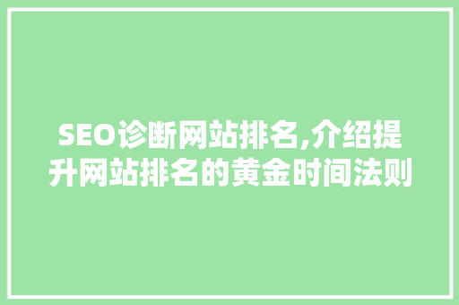 SEO诊断网站排名,介绍提升网站排名的黄金时间法则
