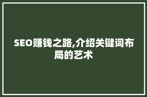 SEO赚钱之路,介绍关键词布局的艺术 百度SEO