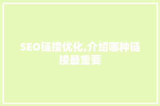SEO链接优化,介绍哪种链接最重要 必应SEO