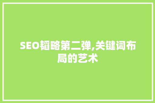 SEO韬略第二弹,关键词布局的艺术 神马SEO