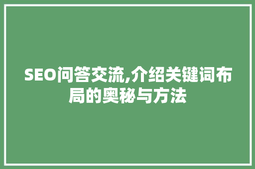SEO问答交流,介绍关键词布局的奥秘与方法 必应SEO