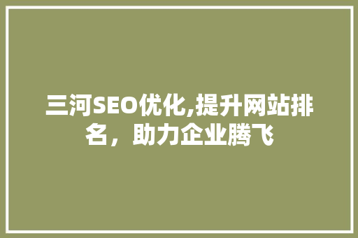 三河SEO优化,提升网站排名，助力企业腾飞 SEO关键词