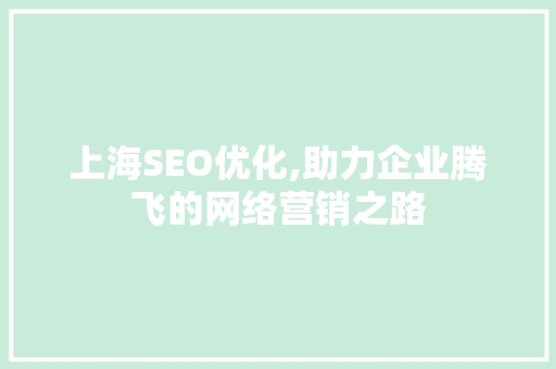 上海SEO优化,助力企业腾飞的网络营销之路