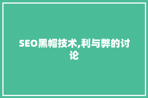 SEO黑帽技术,利与弊的讨论 必应SEO