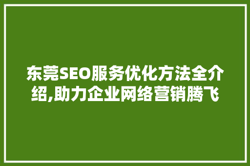 东莞SEO服务优化方法全介绍,助力企业网络营销腾飞 必应SEO