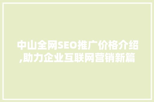 中山全网SEO推广价格介绍,助力企业互联网营销新篇章 SEO关键词