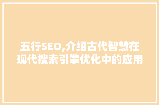 五行SEO,介绍古代智慧在现代搜索引擎优化中的应用