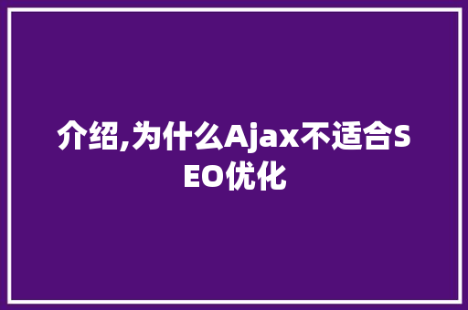 介绍,为什么Ajax不适合SEO优化 神马SEO