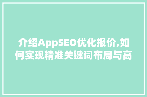 介绍AppSEO优化报价,如何实现精准关键词布局与高效提升排名 必应SEO