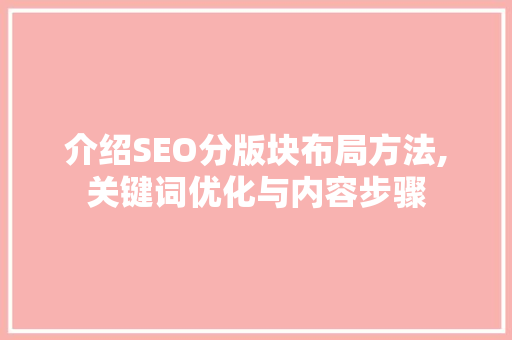 介绍SEO分版块布局方法,关键词优化与内容步骤