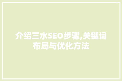 介绍三水SEO步骤,关键词布局与优化方法 网站建设公司