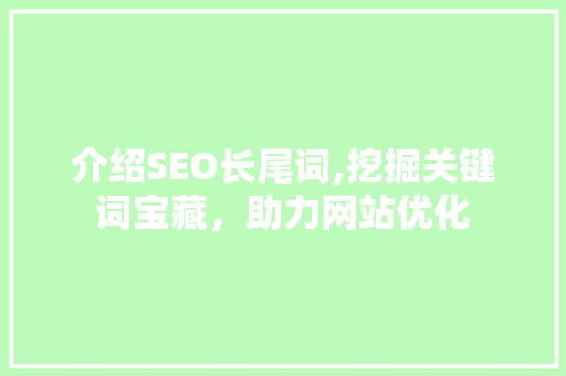介绍SEO长尾词,挖掘关键词宝藏，助力网站优化