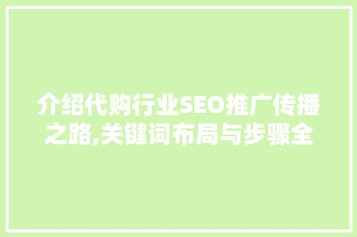 介绍代购行业SEO推广传播之路,关键词布局与步骤全介绍 神马SEO