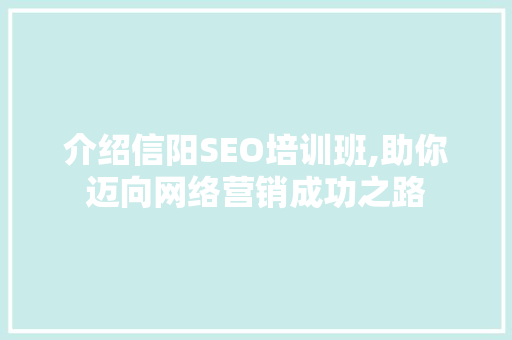 介绍信阳SEO培训班,助你迈向网络营销成功之路 网站建设公司