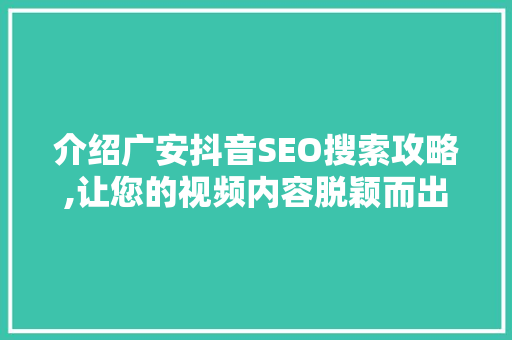 介绍广安抖音SEO搜索攻略,让您的视频内容脱颖而出 必应SEO