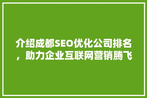 介绍成都SEO优化公司排名，助力企业互联网营销腾飞 必应SEO