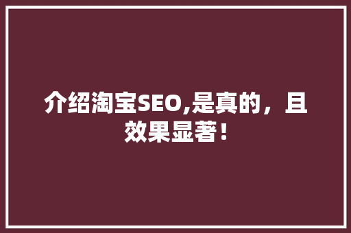 介绍淘宝SEO,是真的，且效果显著！ 必应SEO