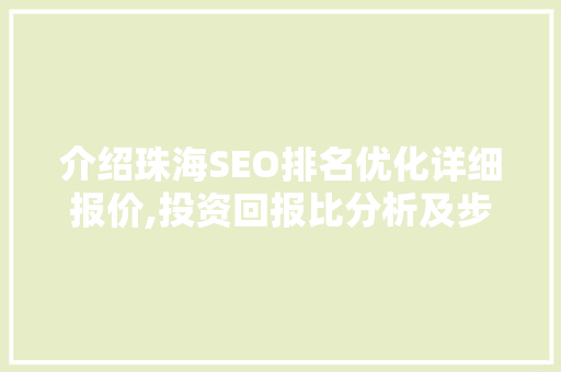 介绍珠海SEO排名优化详细报价,投资回报比分析及步骤建议 必应SEO
