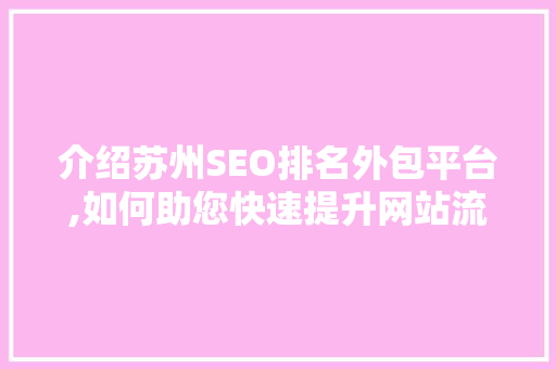 介绍苏州SEO排名外包平台,如何助您快速提升网站流量与知名度 SEO关键词