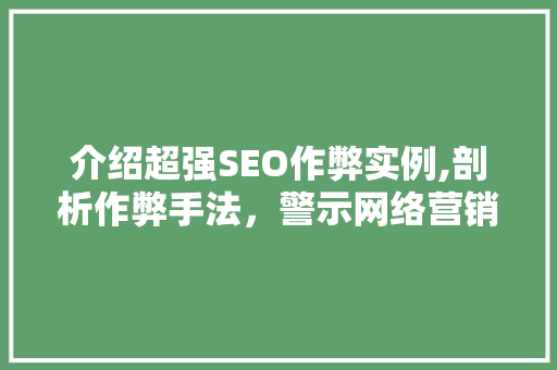 介绍超强SEO作弊实例,剖析作弊手法，警示网络营销者 神马SEO