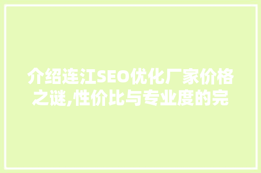 介绍连江SEO优化厂家价格之谜,性价比与专业度的完美融合 神马SEO