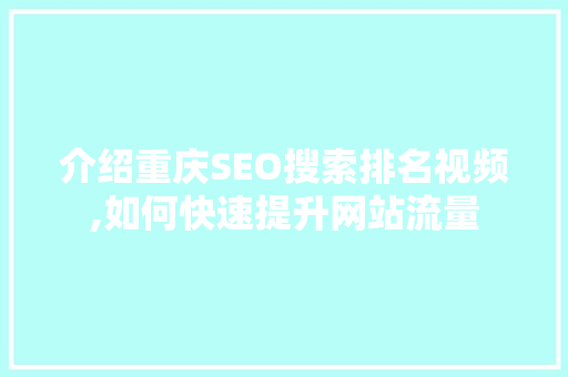 介绍重庆SEO搜索排名视频,如何快速提升网站流量 必应SEO