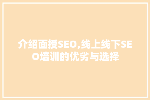介绍面授SEO,线上线下SEO培训的优劣与选择 百度SEO