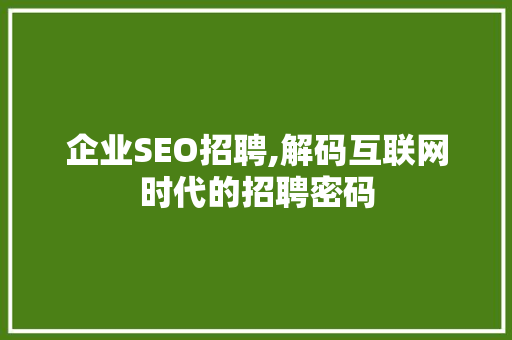 企业SEO招聘,解码互联网时代的招聘密码 搜狗SEO
