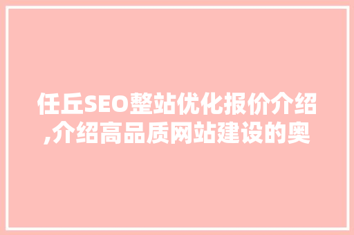 任丘SEO整站优化报价介绍,介绍高品质网站建设的奥秘