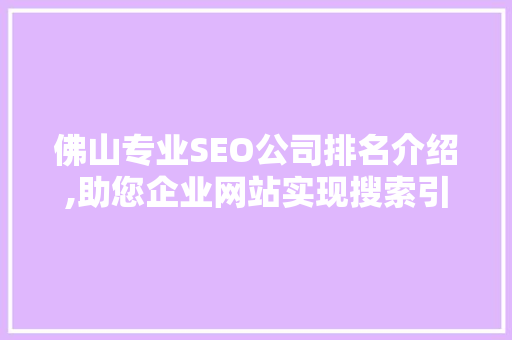 佛山专业SEO公司排名介绍,助您企业网站实现搜索引擎优化 百度SEO