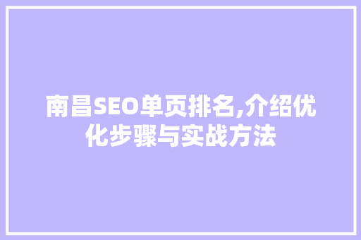 南昌SEO单页排名,介绍优化步骤与实战方法 搜狗SEO