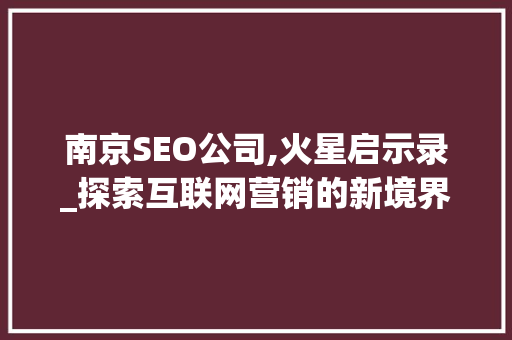 南京SEO公司,火星启示录_探索互联网营销的新境界 SEO关键词