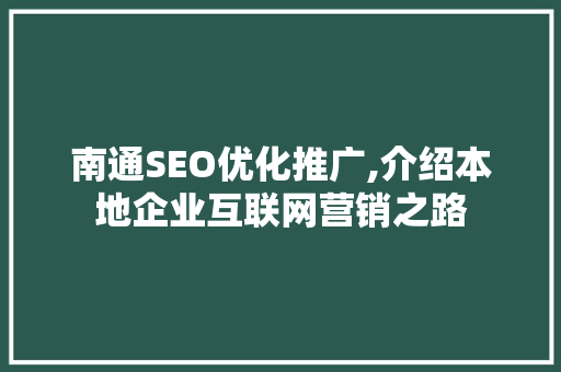 南通SEO优化推广,介绍本地企业互联网营销之路 搜狗SEO