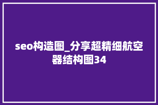 seo构造图_分享超精细航空器结构图34 seo构造图_分享超精细航空器结构图34 百度SEO