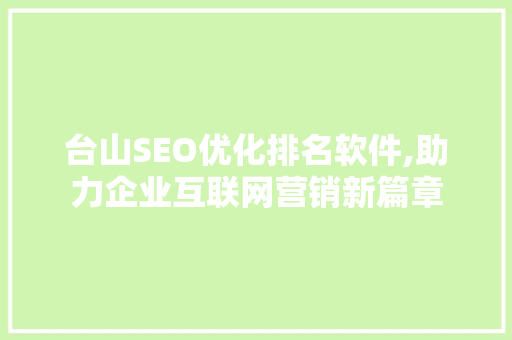 台山SEO优化排名软件,助力企业互联网营销新篇章 搜狗SEO