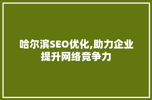 哈尔滨SEO优化,助力企业提升网络竞争力