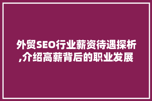 外贸SEO行业薪资待遇探析,介绍高薪背后的职业发展之路