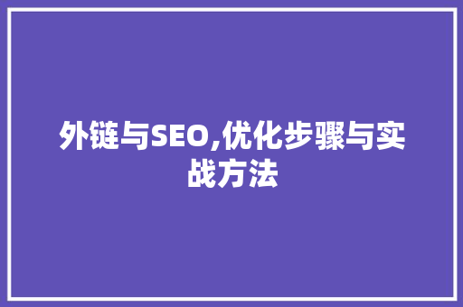 外链与SEO,优化步骤与实战方法 必应SEO