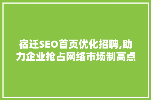 宿迁SEO首页优化招聘,助力企业抢占网络市场制高点 必应SEO