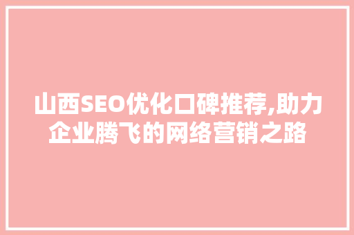 山西SEO优化口碑推荐,助力企业腾飞的网络营销之路 搜狗SEO