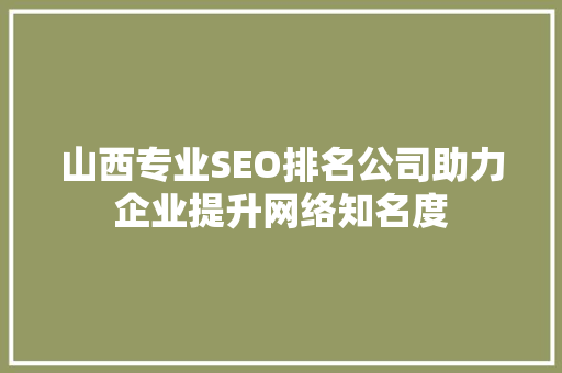 山西专业SEO排名公司助力企业提升网络知名度 搜狗SEO