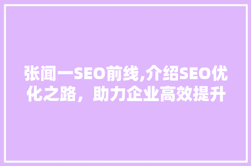 张闻一SEO前线,介绍SEO优化之路，助力企业高效提升网站排名 搜狗SEO