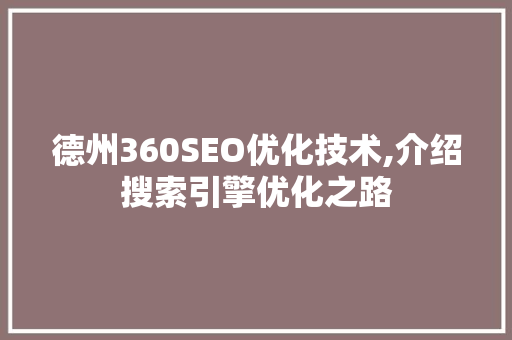 德州360SEO优化技术,介绍搜索引擎优化之路 搜狗SEO