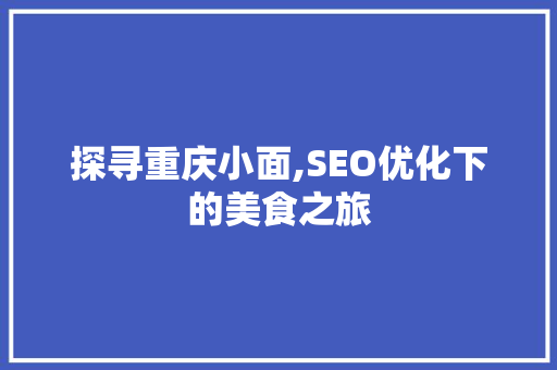 探寻重庆小面,SEO优化下的美食之旅 网站建设公司