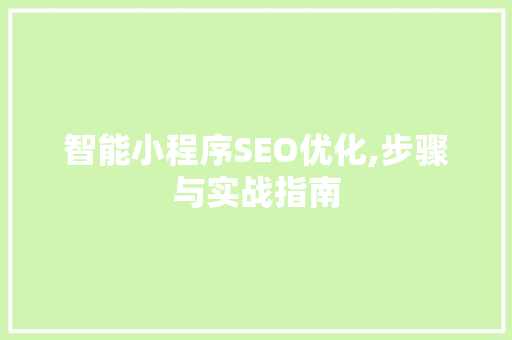 智能小程序SEO优化,步骤与实战指南 神马SEO