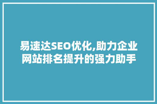 易速达SEO优化,助力企业网站排名提升的强力助手 百度SEO